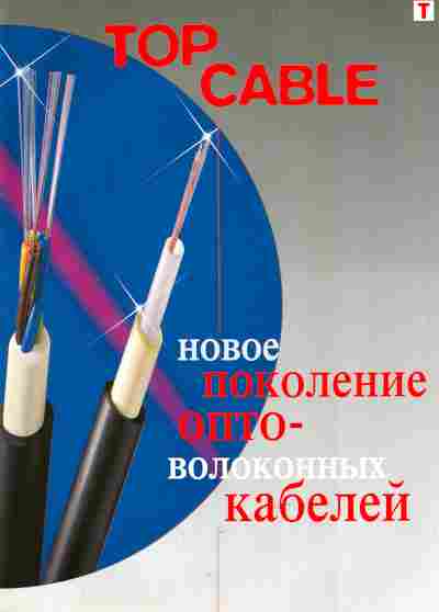 Буклет Top Cable Новое поколение опто-волоконных кабелей, 55-1592, Баград.рф